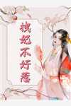 为何女主不是我全章节
