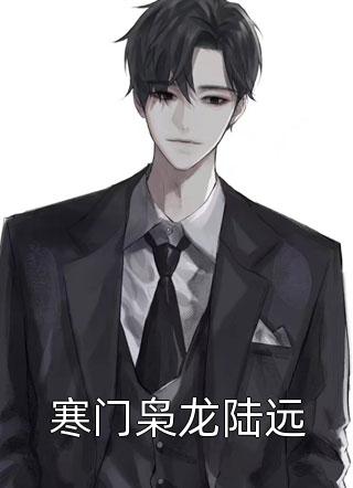 畅读精品励志当苟王，系统却逼我作死