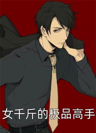 高质量小说狐狸修真路也难