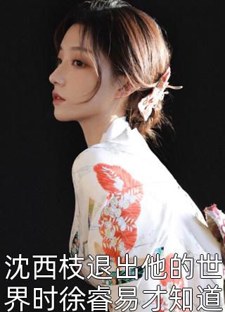 我精神病，不监疯人院却监在侯门