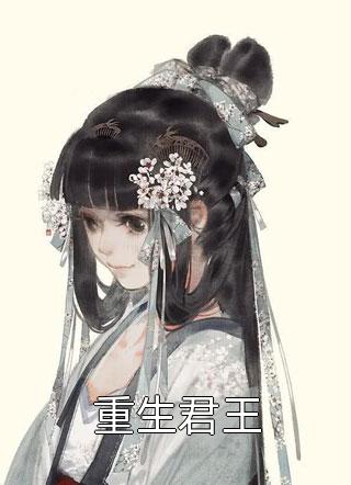 完整章节阅读他清冷撩人，娇妻夜夜难眠