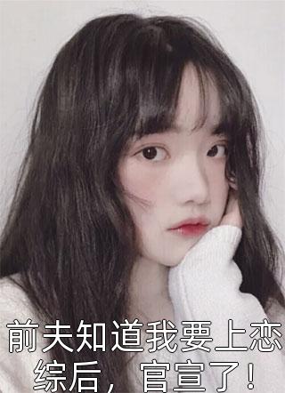 表白你不接受，变心你成我舔狗？全本小说推荐