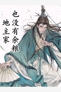 穿越：不小心惹上无情仙尊精品全篇