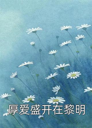 极致诱惑：病态少爷撒娇求抱抱