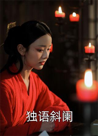主母偷听心声杀穿侯府，我负责喝奶
