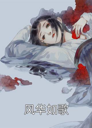 离职后，她藏孕肚继承千亿财产