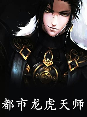 她发现的我老谢是一个好人