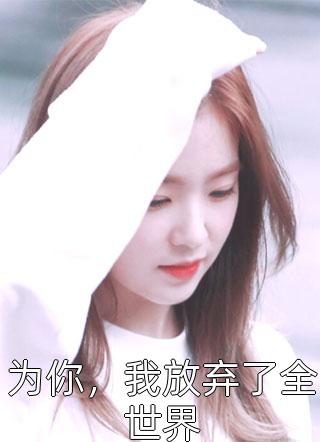 他腰间那块疤当年这道伤