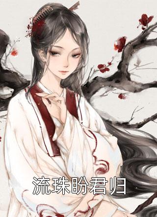 一胎四宝，神医妈咪马甲掉了