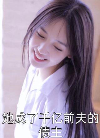 丞相流连花丛宠幸