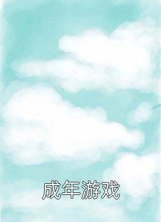 他得贵女垂青荣登大宝