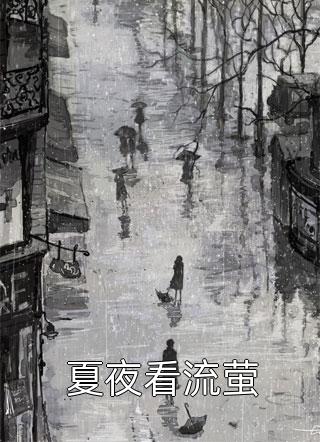 天子骄子岁