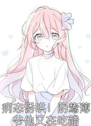 豪门替嫁，被禁欲大佬揽腰娇宠赵先生