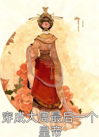 畅销书籍一见钟情我成了顶头上司心尖宠夜落梧桐雨