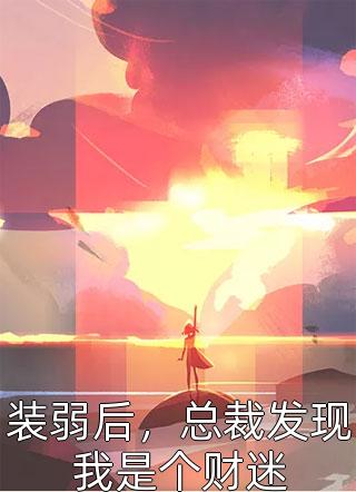 她只是个外人甚至不如狗