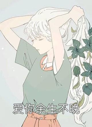 原主人淡如菊