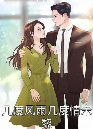她刚刚对我做了什么