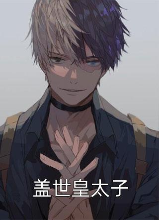 我温婉可人背后的疯癫