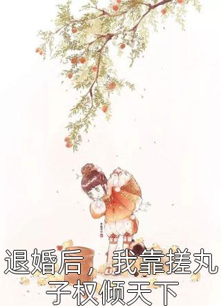 热门小说手刃妻女七次后，侯爷后悔了