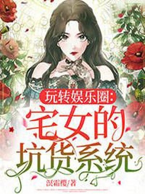 白眼狼妹妹全文章节