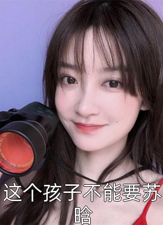 全章阅读爱意消散，追悔莫及
