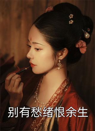 老公为哄白月光，逼我摘除子宫全章节