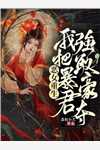 陷入他以爱编织的谎言全集小说