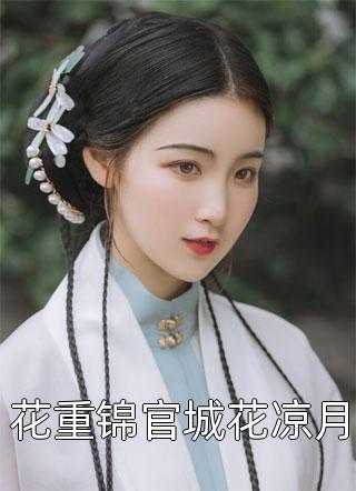 完整篇章夫君贬妻为妾，逼我一心求死