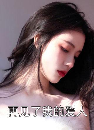 全章节阅读夫君失忆后将我贬妻为妾