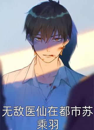 师尊来袭：呆萌桃仙要淡定精选篇章阅读
