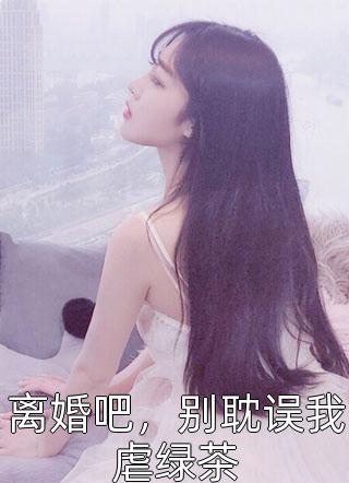 全本小说怀孕八个月，老公让秘书穿我婚纱