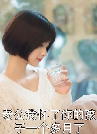 全章节阅读女儿被结婚后，我觉醒了